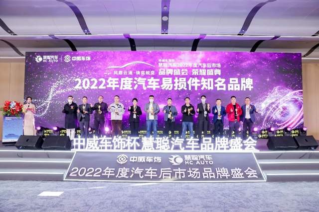 聚力前行！中威车饰杯慧聪汽车2022年度汽车后市场品牌盛会荣耀盛典隆重召开