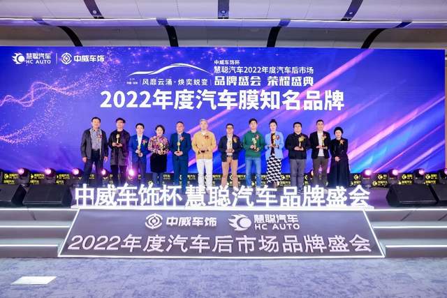聚力前行！中威车饰杯慧聪汽车2022年度汽车后市场品牌盛会荣耀盛典隆重召开