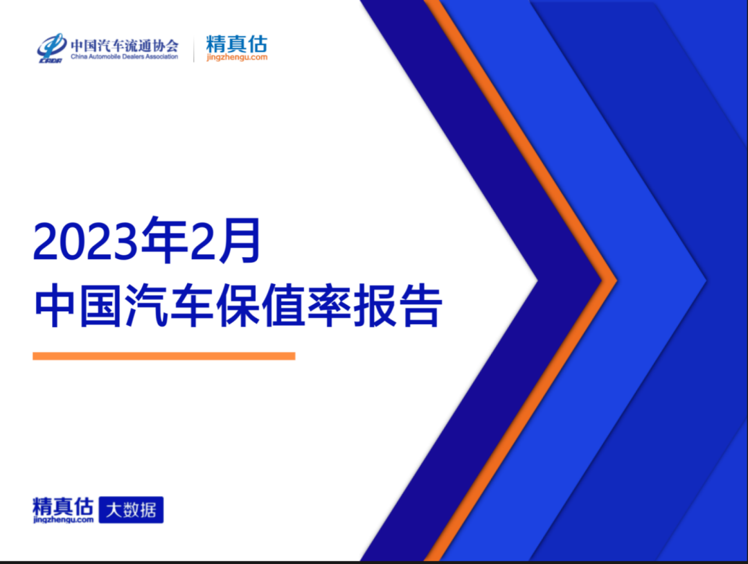 协会发布 | 2023年2月中国汽车保值率报告