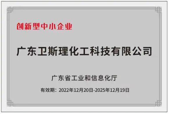 卫斯理荣获“广东省创新型中小企业”企业资质！