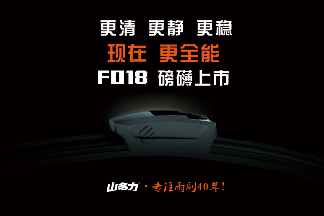 山多力新无限多功能无骨雨刷F018
