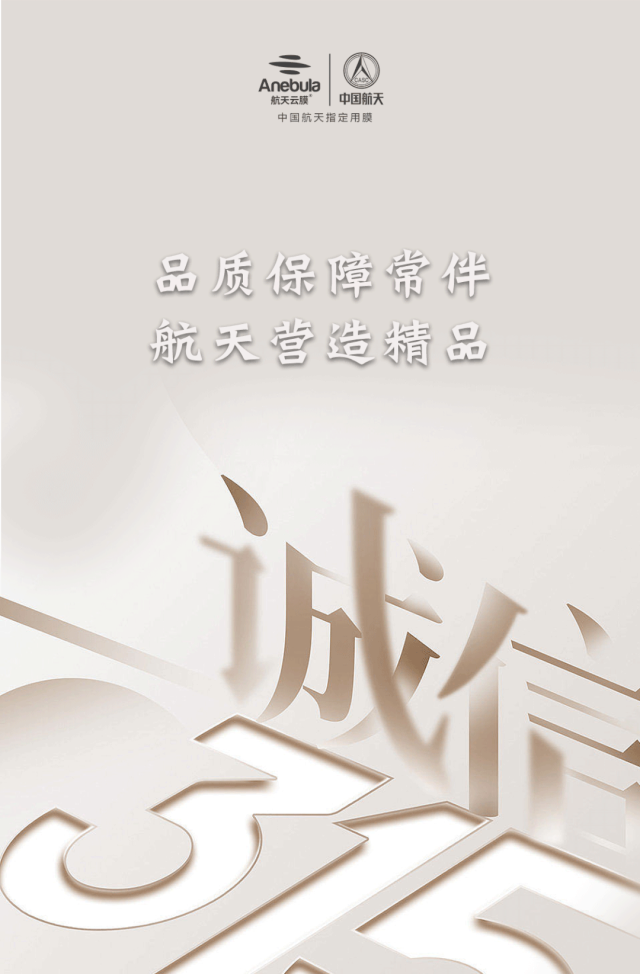 品质保障常伴，航天营造精品