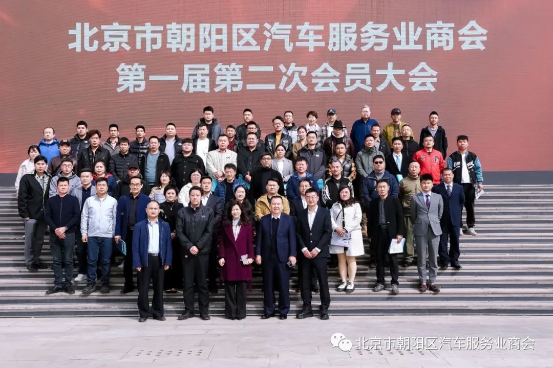 北京市朝阳区汽车服务业商会第一届第二次会员大会圆满成功