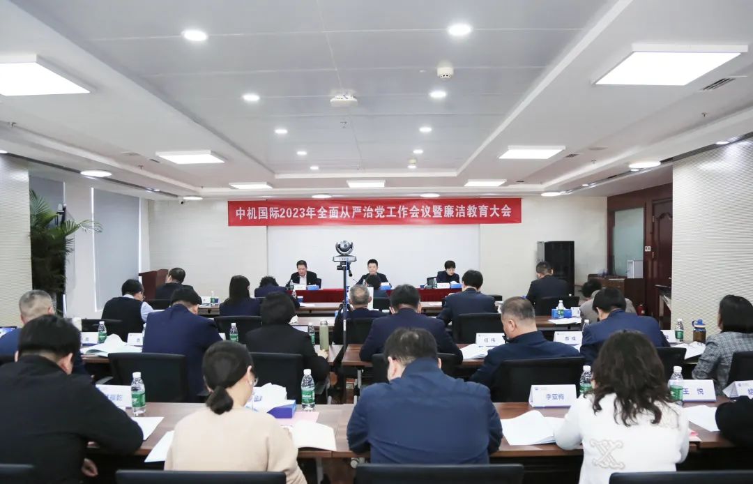 中机国际召开2023年全面从严治党工作会议暨廉洁教育大会