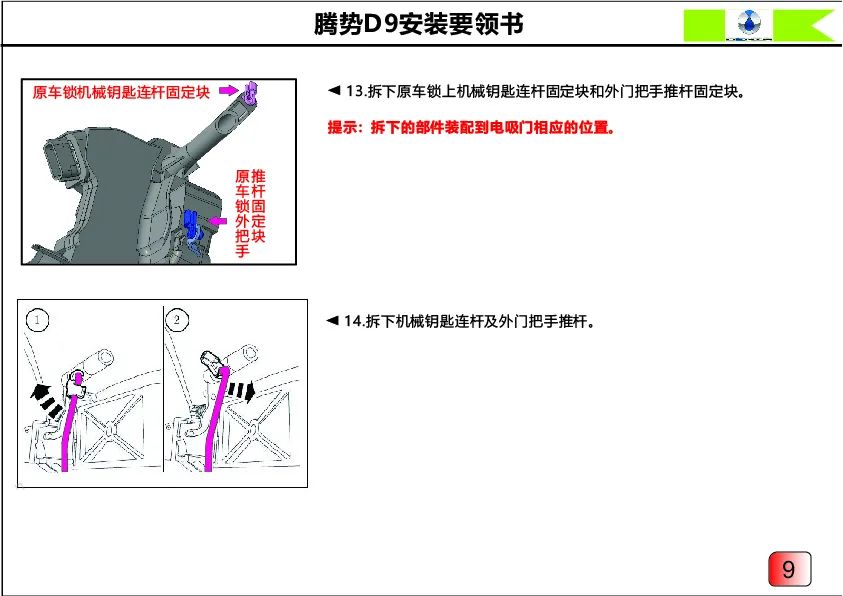 腾势D9电吸门安装要领书