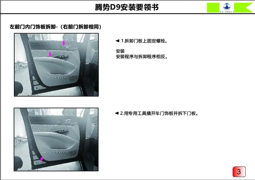 腾势D9电吸门安装要领书