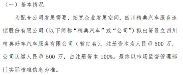 精典汽车拟投资500万设立四川精典好车汽车服务有限公司