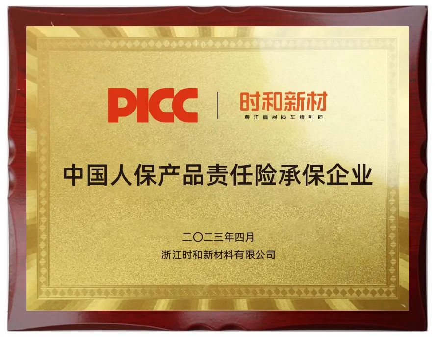 官宣！时和新材携手中国人保，全面保障车主权益！
