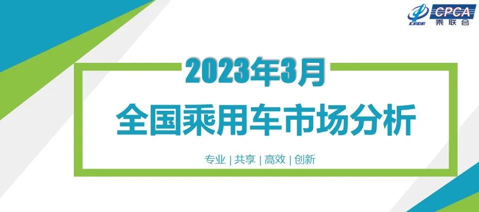 协会发布 | 2023年3月份全国乘用车市场分析