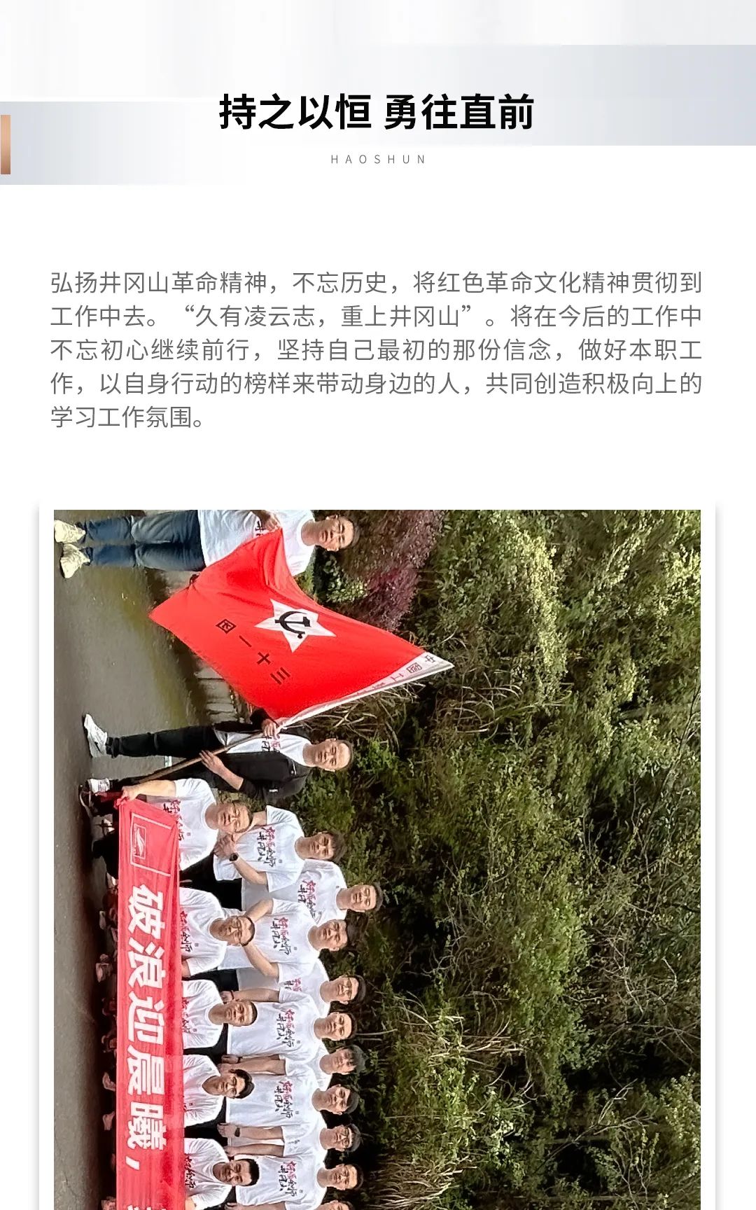 破浪迎晨曦，聚将战沙场，好顺会师井冈山