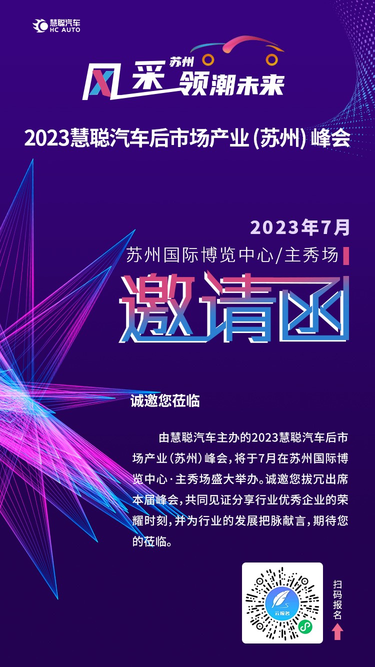2023慧聪汽车后市场产业（苏州）峰会7月即将举办！