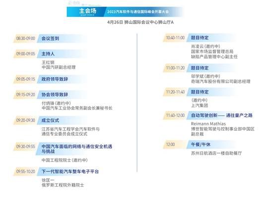 2023汽车软件与通信国际峰会即将举行