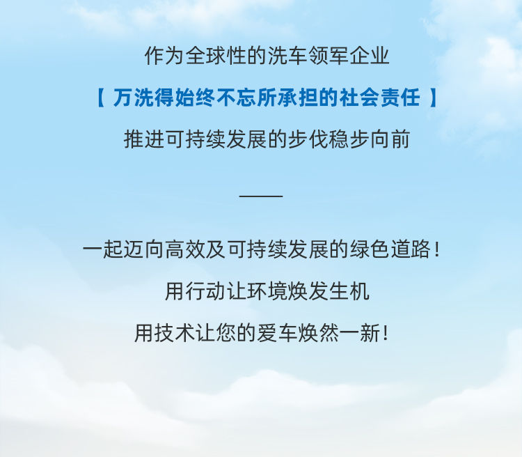 世界地球日 | 助力洗车可持续发展，万洗得在行动！