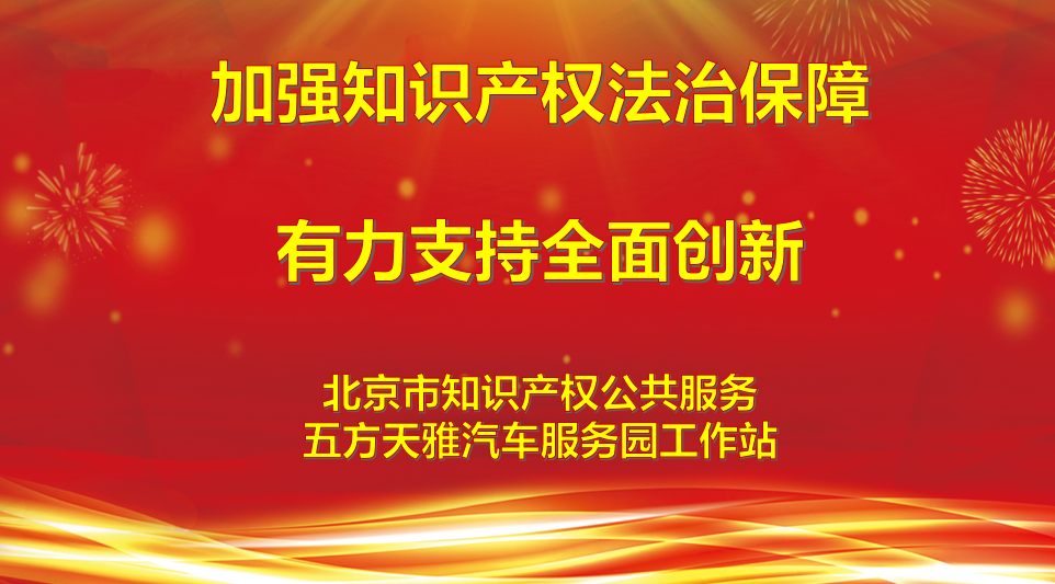 知识产权周 | 五方天雅加强知识产权法治保障、有力支持全面创新