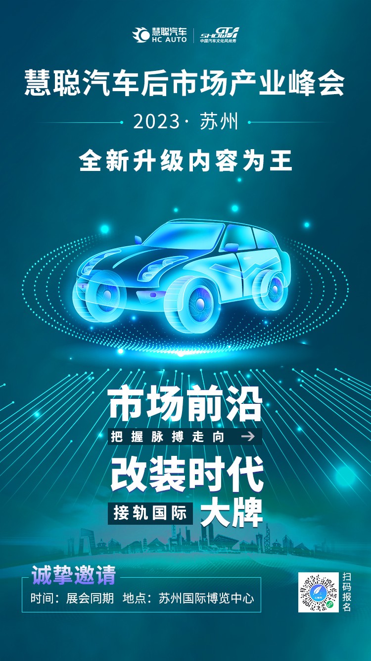 2023慧聪汽车后市场产业（苏州）峰会7月相见
