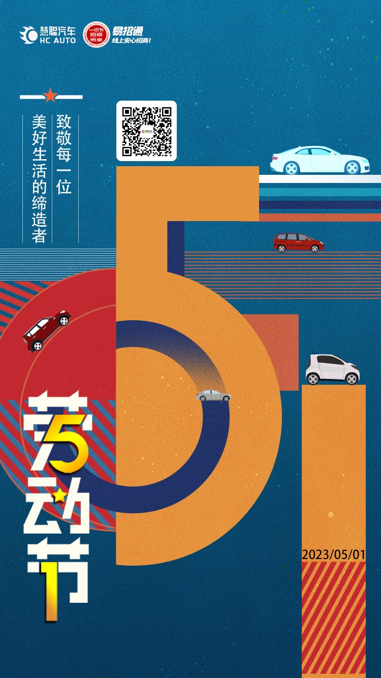 慧聪汽车：五一劳动节快乐!