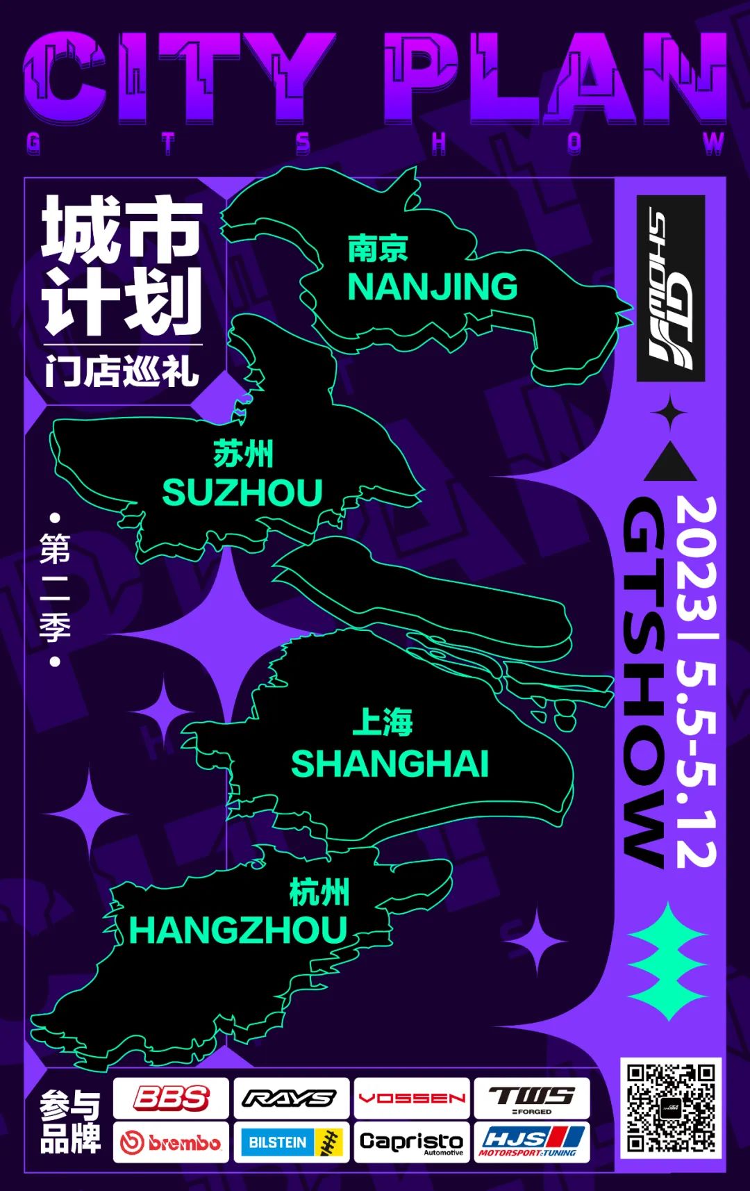 GT Show城市计划-第二季，门店巡礼全新启程