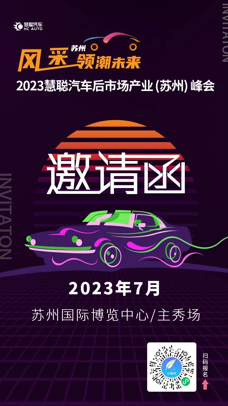 2023慧聪汽车后市场产业（苏州）峰会火热邀请！