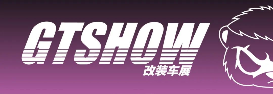 GT Show潮流汽美交流会-成都站，一起来搞钱