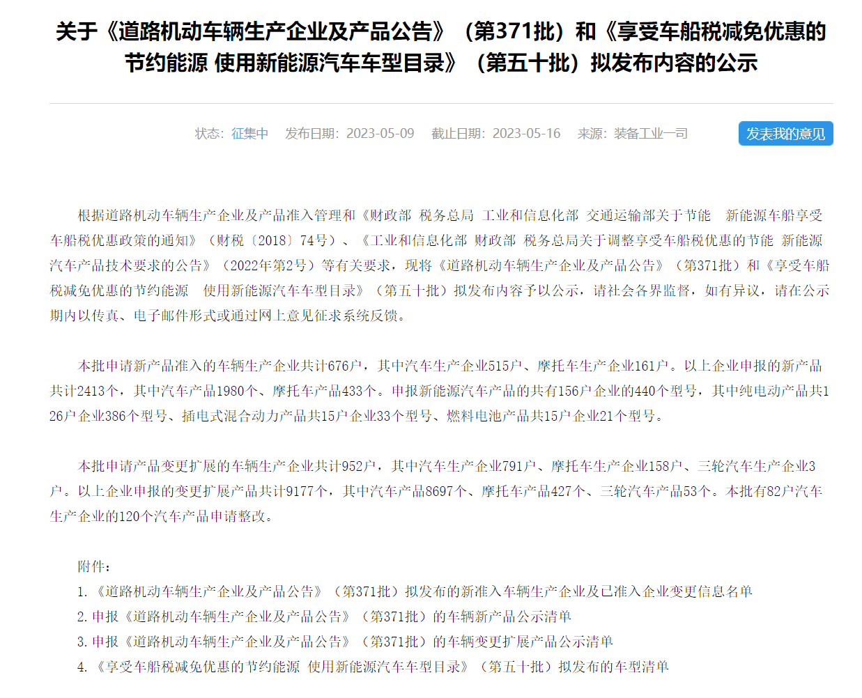 工信部公示第 371 批申报新能源汽车产品
