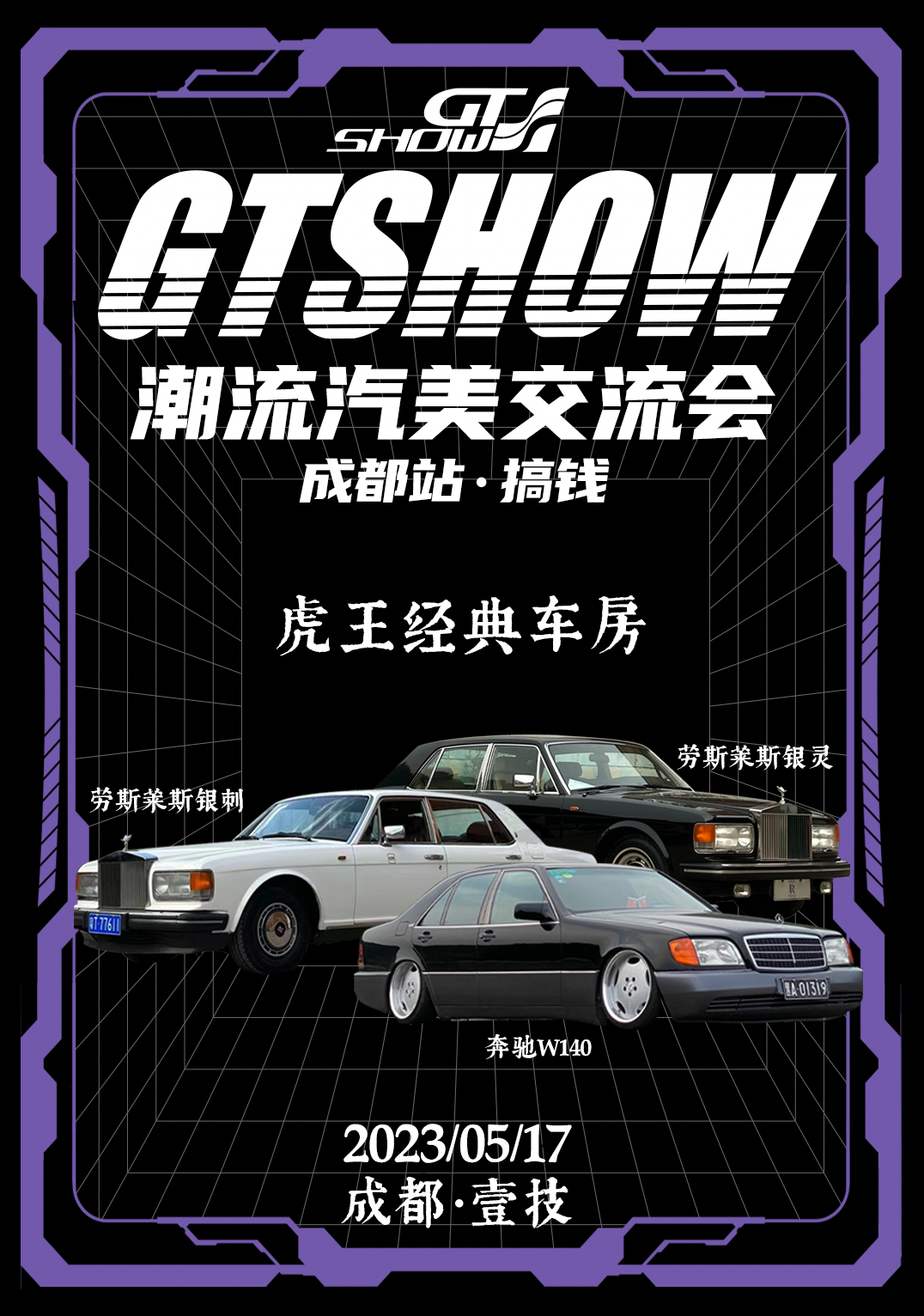 明天见！GT Show潮流汽美交流会-成都站，一起来搞钱！