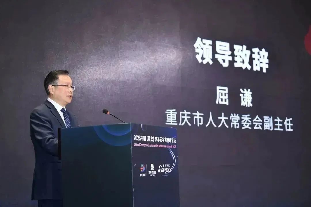 元宇宙助力汽车数字化转型｜2023中国（重庆）汽车元宇宙高峰论坛成功举办