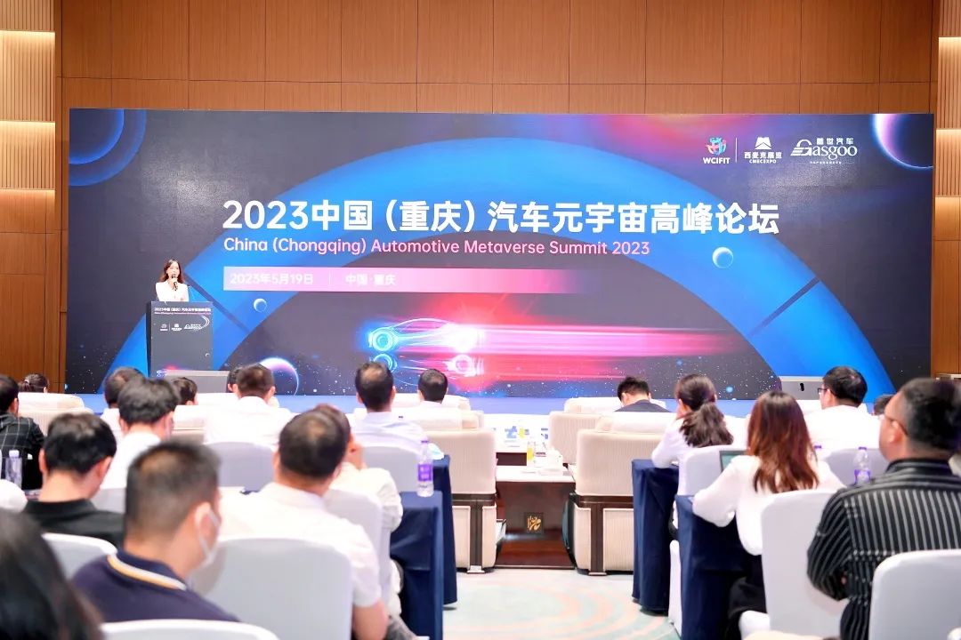 元宇宙助力汽车数字化转型｜2023中国（重庆）汽车元宇宙高峰论坛成功举办