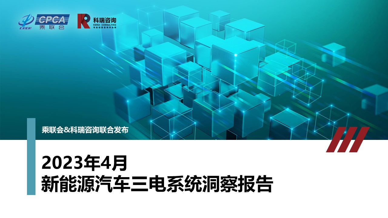 2023年4月新能源汽车三电系统洞察报告