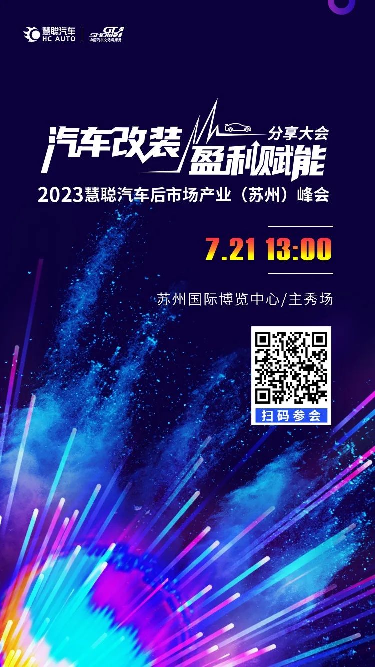 汽车改装盈利赋能分享大会暨2023慧聪汽车后市场产业（苏州）峰会即将隆重举办