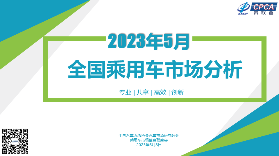 协会发布 | 2023年5月份全国乘用车市场分析