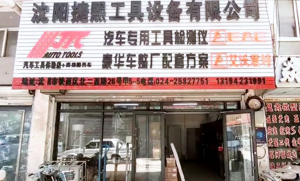第二季|杰特熙 (JTC) 服务商-沈阳捷熙