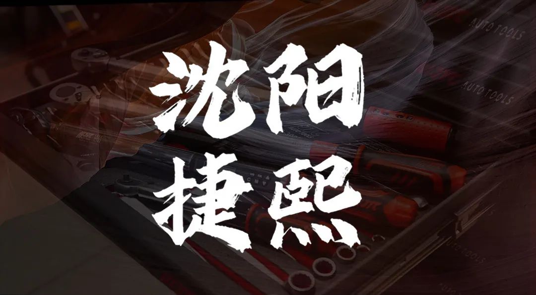 第二季|杰特熙 (JTC) 服务商-沈阳捷熙