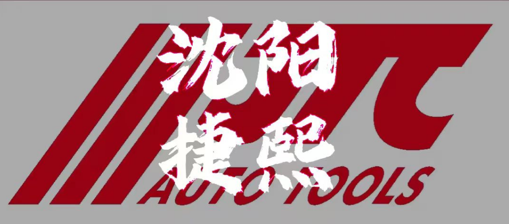 第二季|杰特熙 (JTC) 服务商-沈阳捷熙