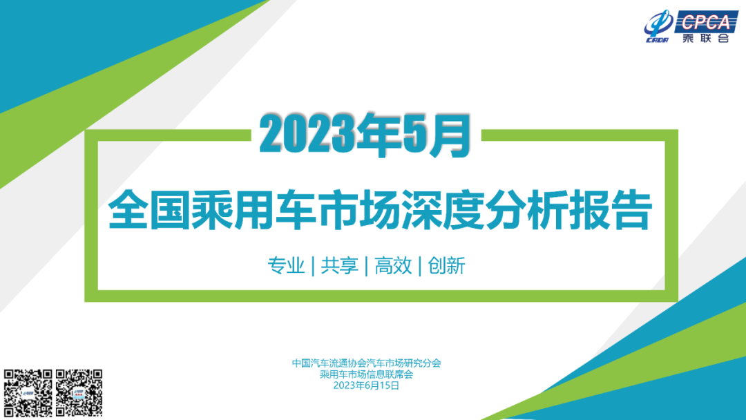 协会发布 | 2023年5月份全国乘用车市场深度分析报告