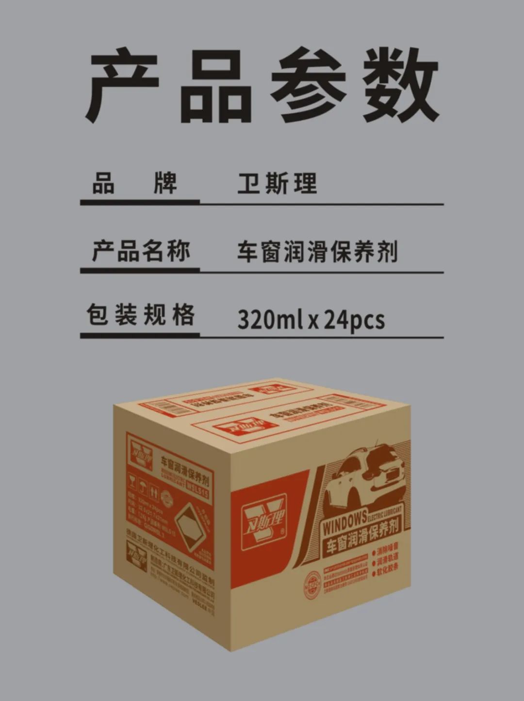 卫斯理车窗润滑保养剂，落窗无声！