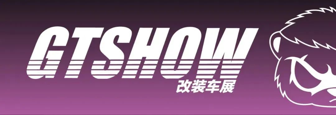 2023 GT Show 亮点提前看