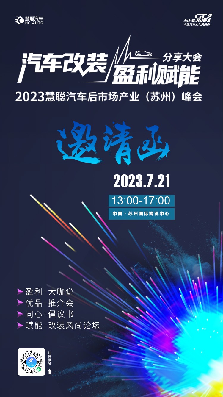 7月21日，汽车改装盈利赋能分享大会暨2023慧聪汽车后市场产业（苏州）峰会即将开幕！