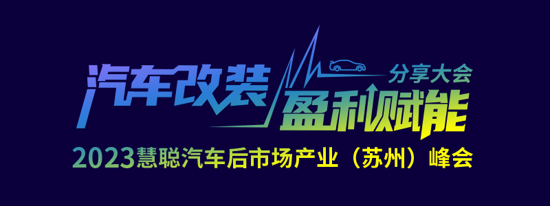 汽车改装盈利赋能分享大会 7月21日与你相约苏州