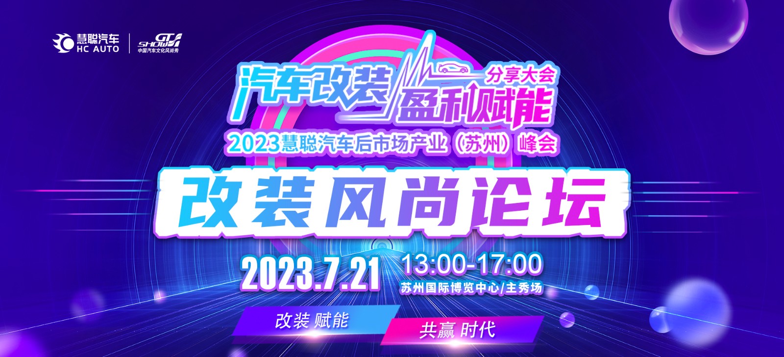 汽车改装盈利赋能分享大会暨2023慧聪汽车后市场产业（苏州）峰会即将来袭！