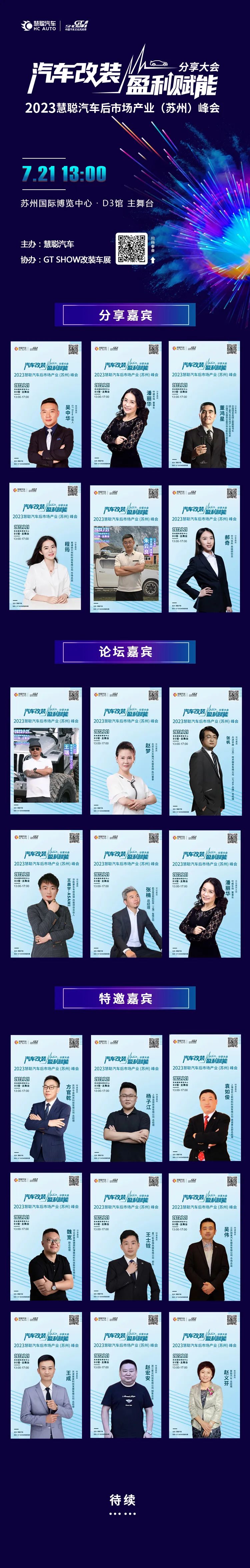 汽车改装盈利赋能分享大会峰会蓄势以待，苏州相聚！