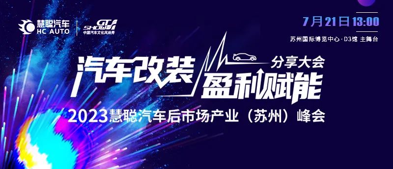汽车改装盈利赋能分享大会峰会蓄势以待，苏州相聚！