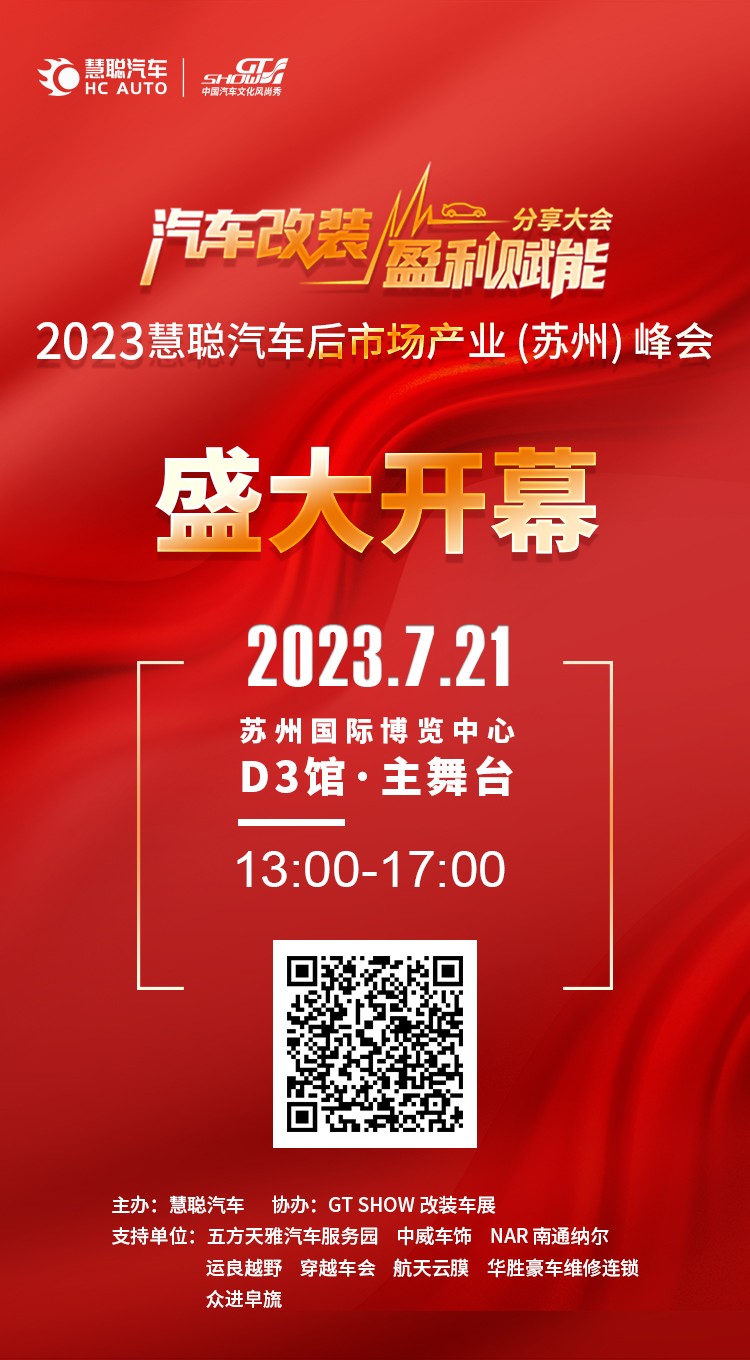 今日开幕！汽车改装盈利赋能分享大会暨2023慧聪汽车后市场产业（苏州）峰会流程奉上！