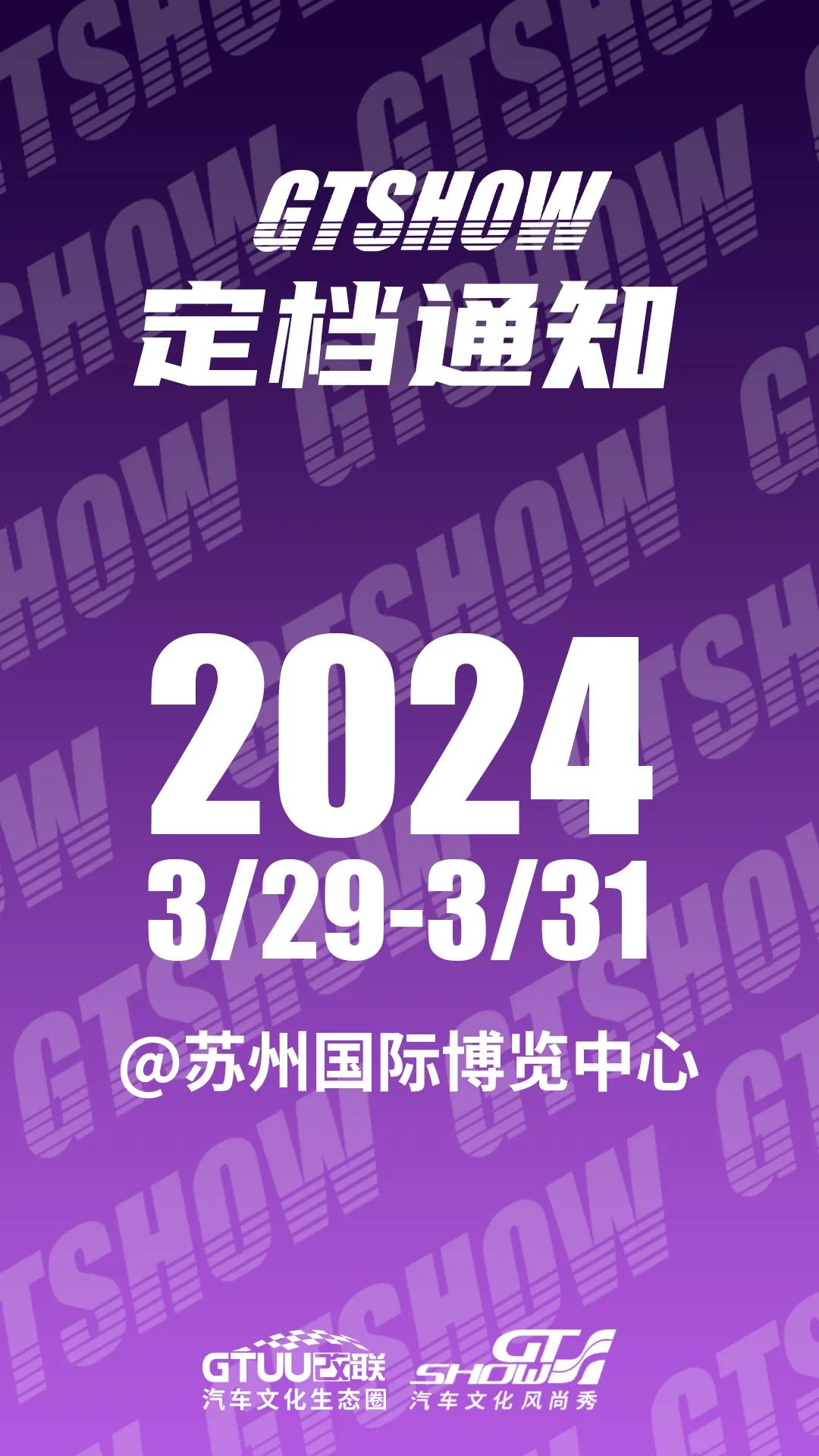 2024 GT SHOW 官宣定档！