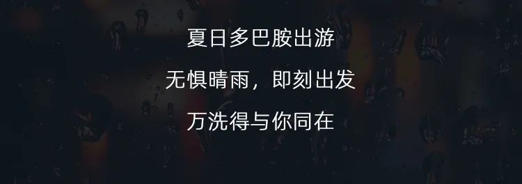 夏日雨季不怕不怕，出行指南Get起来！