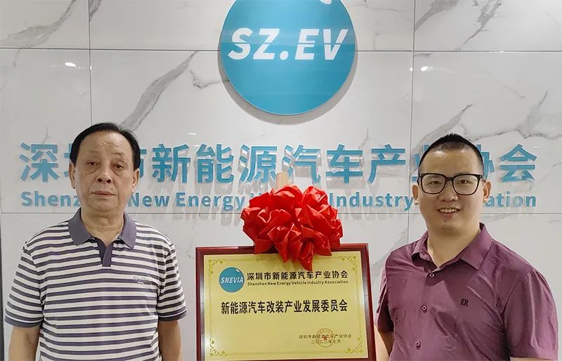 “深圳市新能源汽车产业协会新能源汽车改装产业发展委员会”正式挂牌成立