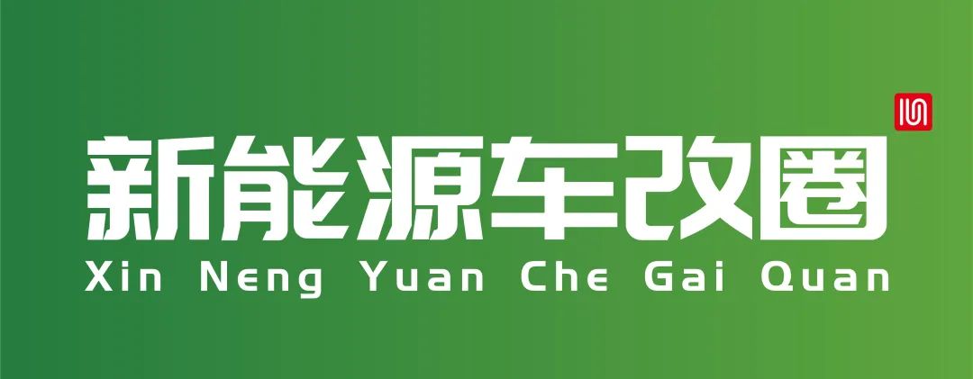 “深圳市新能源汽车产业协会新能源汽车改装产业发展委员会”正式挂牌成立