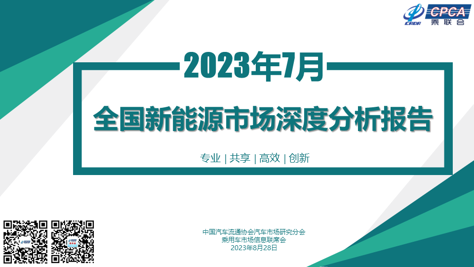 协会发布 | 2023年7月份全国新能源市场深度分析报告