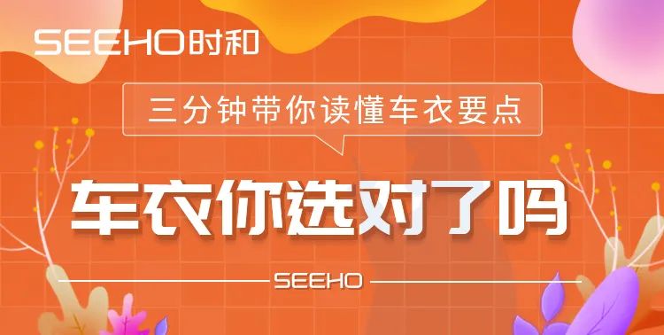 车衣你选对了吗？3分钟带你读懂车衣要点