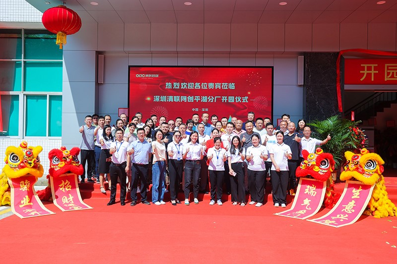 汽车电动智能化新机遇 清联同创10周年再启新征程