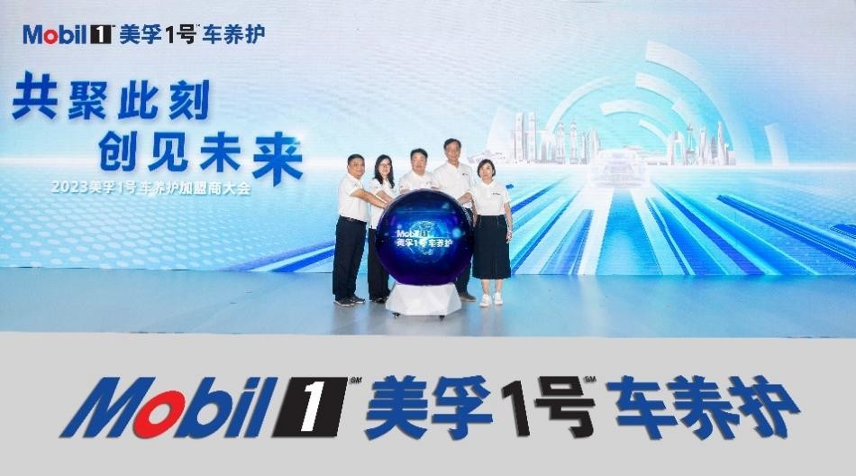 美孚1号车养护2023加盟商大会在渝成功举办，臻选门店数量破千家重磅新品渠道首发!